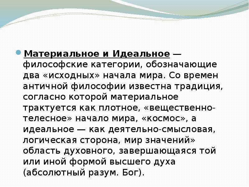 Идеальное бытие. Понятие материального и идеального в философии. Соотношение материального и идеального в философии. Понятие материального и идеального в философии кратко. Понятие материального в философии.