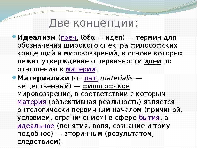 Термин идея. Первичность материи. Первичность материи это в философии. Первичность идеи по отношению к материи.