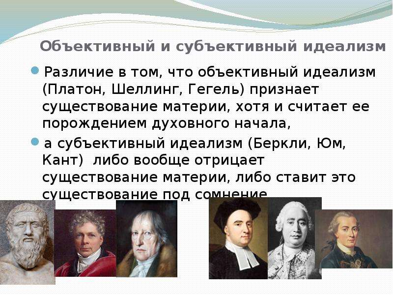 Философы идеалисты. Философы-представители субъективного идеализма. Объективный идеализм и субъективный идеализм. Объективно-идеалистическая философия представители. Представить абьективного идеалиста.