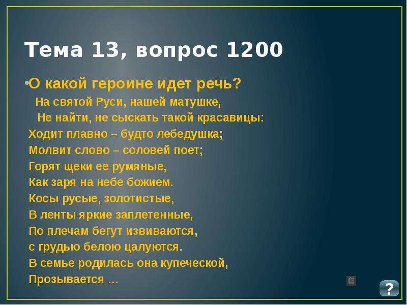 Ходит плавно. На Святой Руси нашей матушке. На Святой Руси нашей матушке не найти. Молвит слово Соловей поет. Ходит плавно будто Лебедушка.