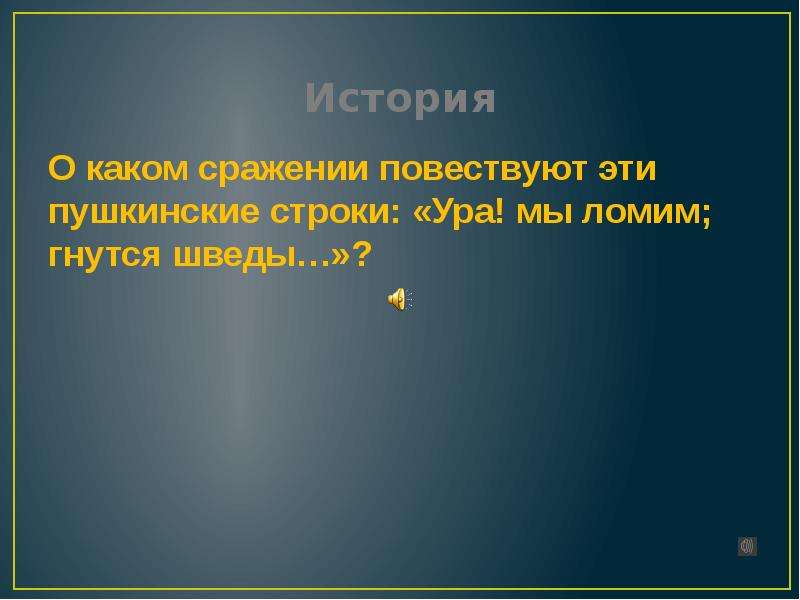 «Ура-ура, мы ломим, гнутся шведы»из какого произведение о войне. Кто сказал согласно Пушкину ура мы ломим гнутся шведы.