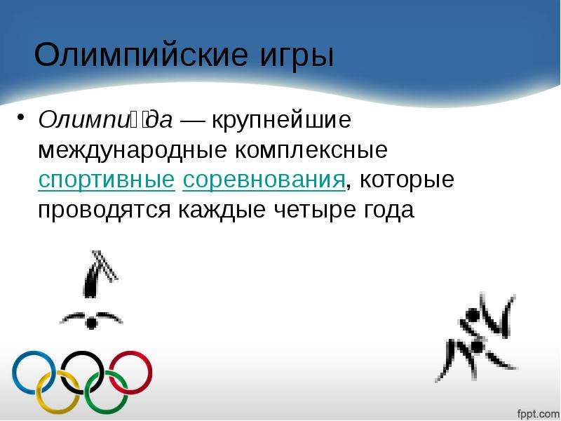 Олимпийские игры квалификация. Олимпийские игры – крупнейшие международные комплексные спортивные. Олимпийские игры проводятся каждые. Крупнейшие международные соревнования. Специальные Олимпийские игры.