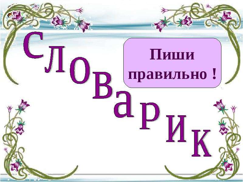 Правильно слово здесь. Слова картинки для презентации. Картинка для презентации слово