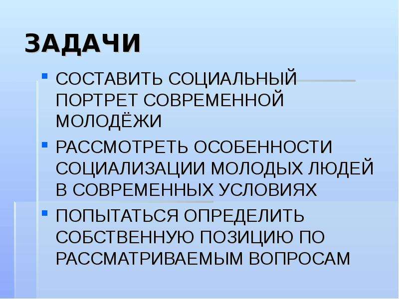 Проект на тему проблемы социализации молодежи в современных условиях