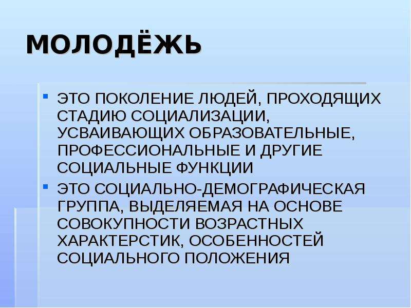 Молодежь это демографическая группа. Социальное развитие и молодежь 10 класс. Конспект социальное развитие молодежи. Поколение людей функции. Молодежь конспект.