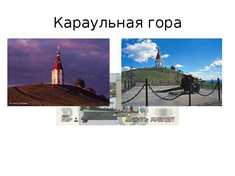 Красноярск достопримечательности презентация