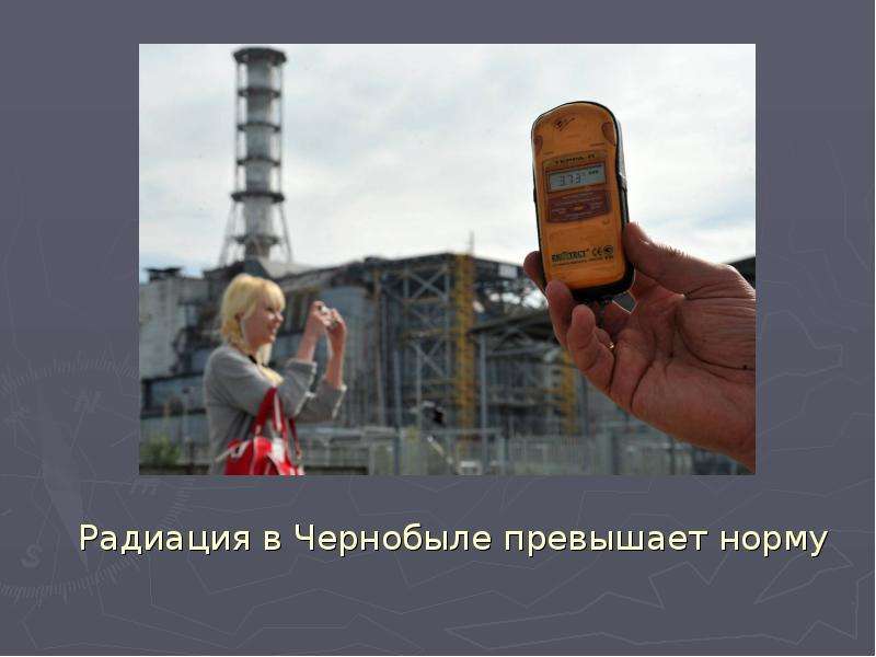 Сколько исчезает радиация. АЭС Чернобыль радиация. Чернобыльская АЭС уровень радиации. Облучение радиацией Чернобыль. Норма радиации в Чернобыле.