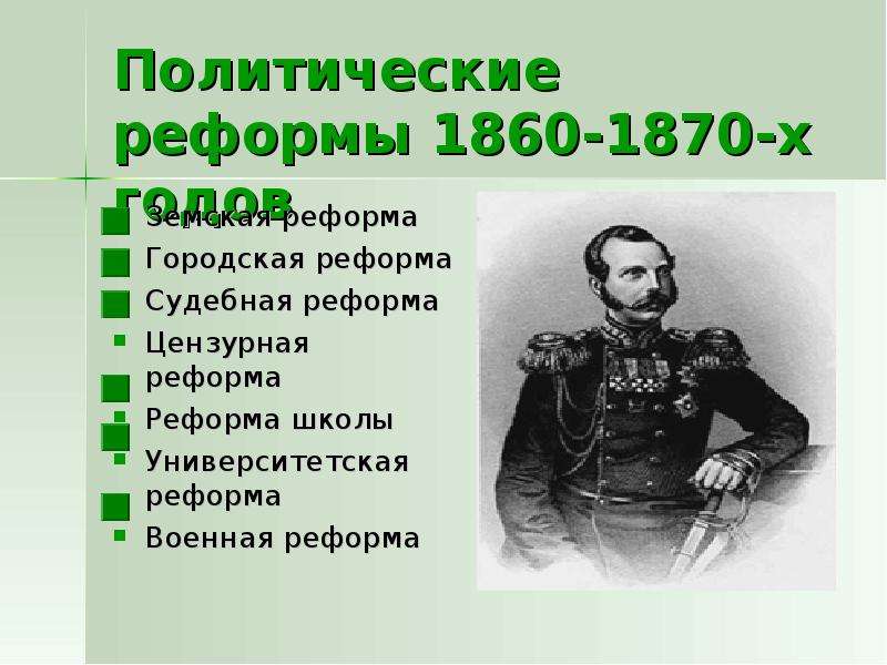 Составьте план перечисление реформ 1860 1870 х гг