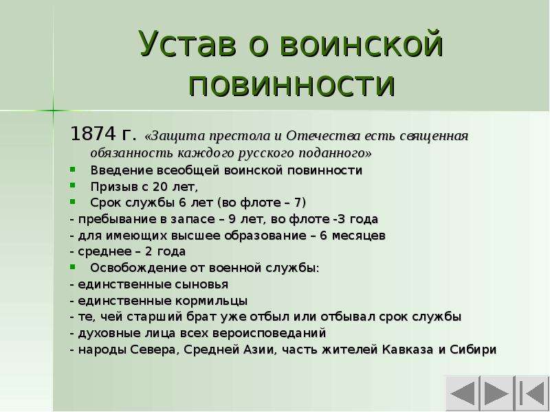 Всеобщая повинность. Устав о воинской повинности 1874. Устав о всеобщей воинской повинности 1874 год. Новый устав о воинской повинности. Устав о воинской повинности 1874 г кратко.