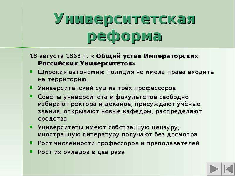 Университетский устав при александре 3. Новый Университетский устав 1863 года. Университетская реформа 1863. Университетский устав 1863 основные положения.