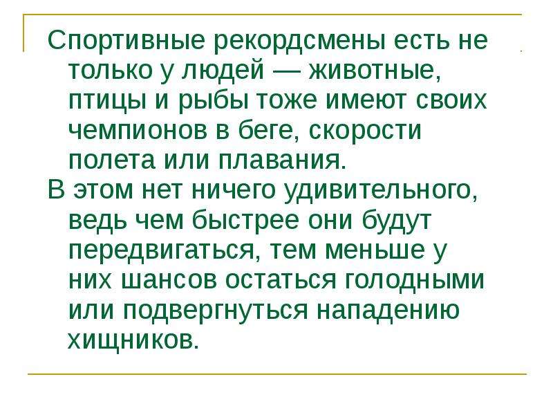 Презентация на тему птицы рекордсмены