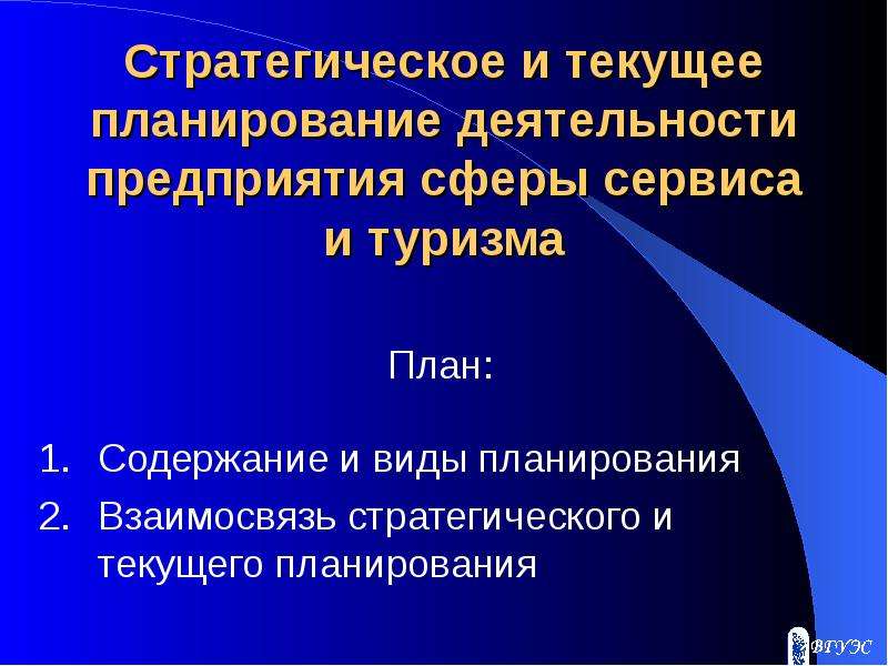 Текущее планирование это. Стратегическое и текущее планирование. Текущее планирование деятельности предприятия. Стратегическое и текущее планирование деятельности организации. Стратегическое и текущее планирование в менеджменте.