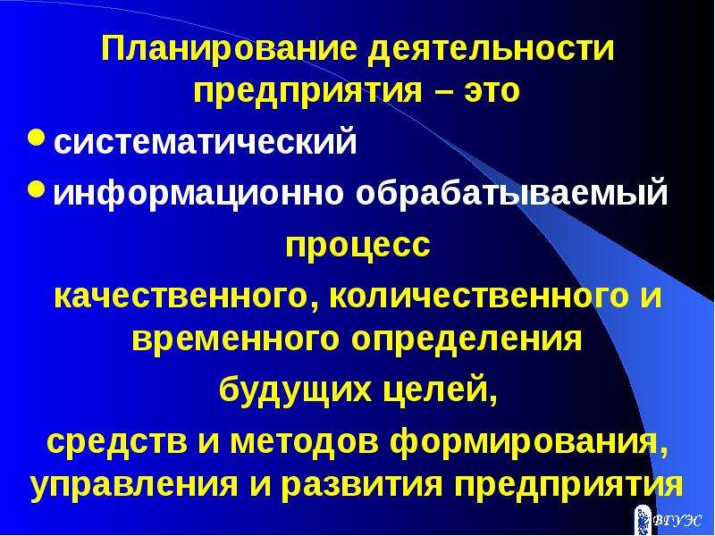 Организация планирования деятельности предприятия презентация