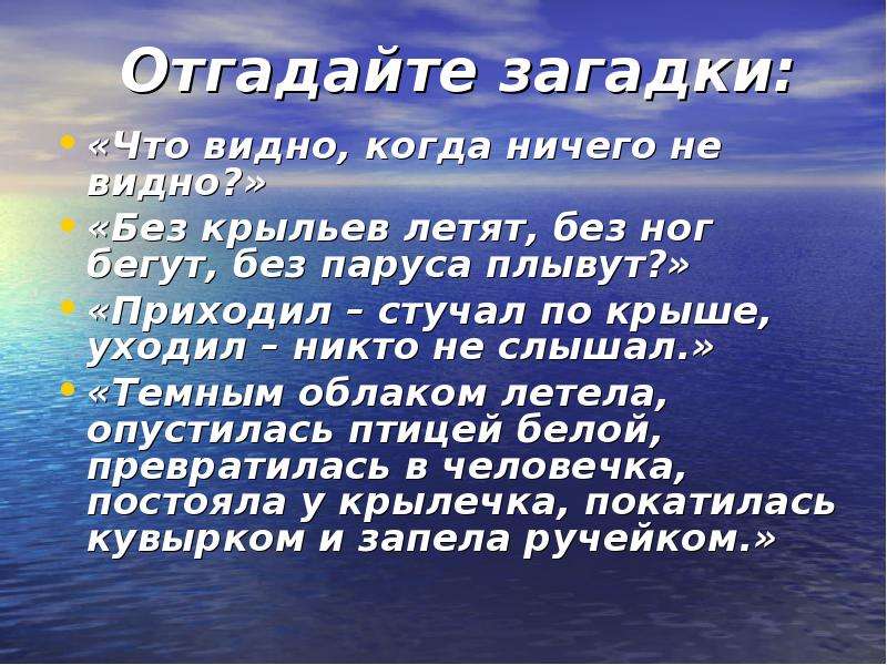 Загадка что приходит не. Загадка без крыльев летят без ног бегут без паруса плывут. Загадка что приходит не приходят и уходят не уходя отгадка.