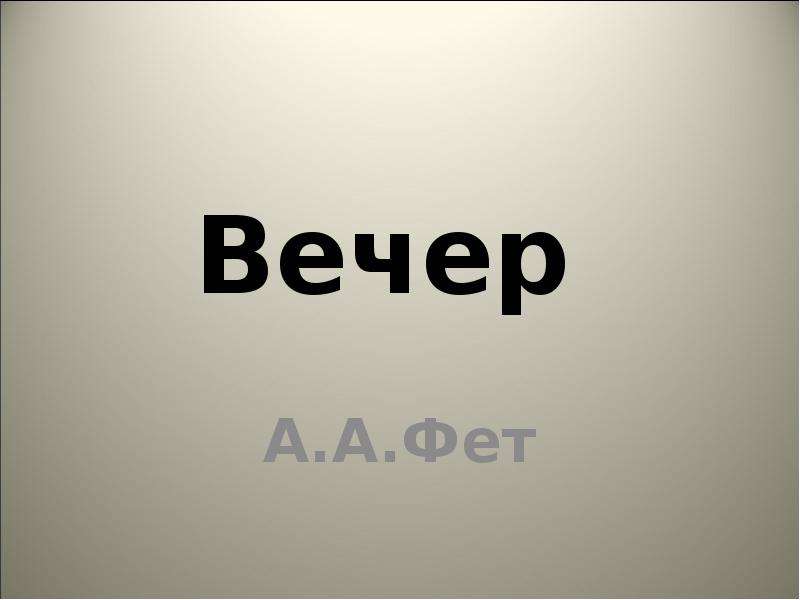 А а фет вечер