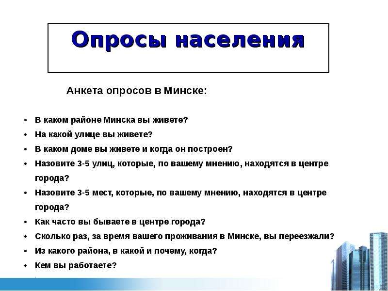 Опрос населения. Вопросы для опроса населения. Вопросы для социального опроса населения. Темы для опроса населения.