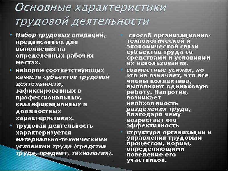 Характер трудовой деятельности. Набор трудовых операций. Общие свойства трудовой деятельности. Трудовая операция пример. Операции трудовой деятельности.