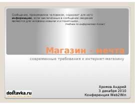 Магазин - мечта современные требования к интернет-магазину
