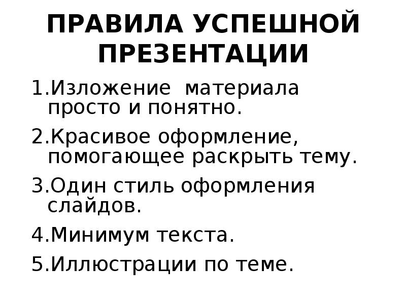 Требования к успешной презентации