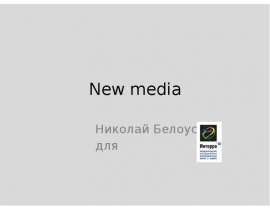 New media Николай Белоусов для