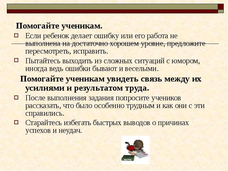 На уровне предложенном. Избежать ошибок или ошибки. Поможет избежать ошибки или ошибок. Школьник заметил ошибку. Уменьшение деланья ошибок влечет к бездействию.