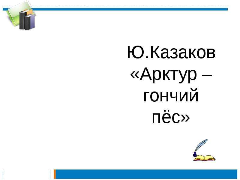 Арктур гончий пес иллюстрации. Кроссворд Арктур гончий пес. Петух и собака презентация 1 класс литературное чтение презентация. Арктур-гончий пес краткое содержание.