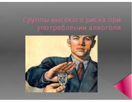 Группы высокого риска при употреблении алкоголя