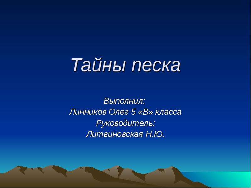 Тайны песка проект по географии