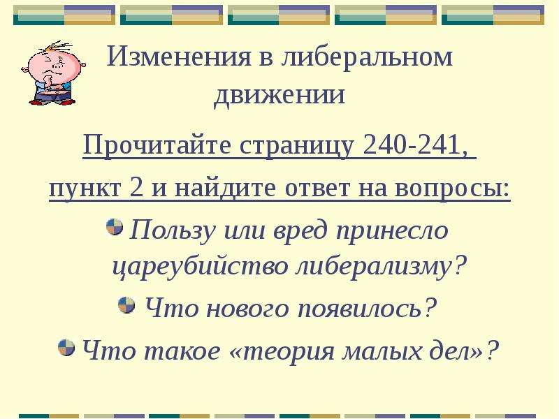 Движения прочитать. Либеральное движение изменения. Изменения в либеральном движении 80-90 гг. Либерализм изменения. Изменения в либеральном движении 8 класс.