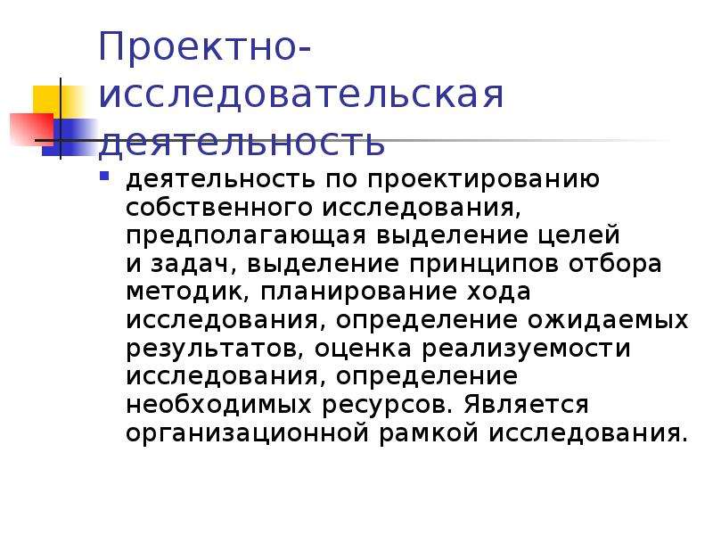 Собственное исследование. Исследовательская деятельность это определение. Результат исследования это определение. По проектированию собственного исследования. Ожидаемые Результаты исследовательской деятельности учащихся.