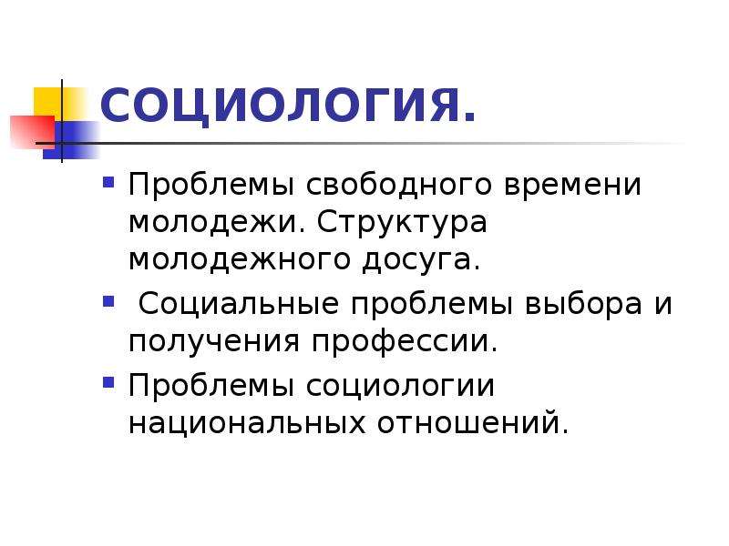 Социологические проблемы. Проблемы социологии. Проблемы современной социологии. Основные проблемы социологии.