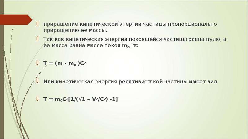 Задачи на кинетическую энергию. Приращение кинетической энергии. Работа равна приращение кинетической энергии. Масса покоящейся частицы. Приращение кинетической энергии системы.