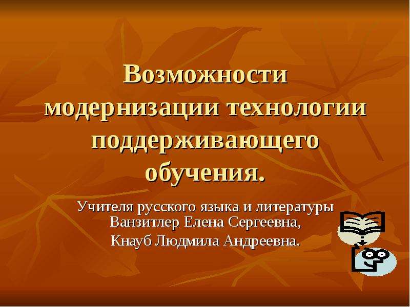 Поддержим обучим. Модернизация технологий. Возможность модернизации. Технологии поддерживающего обучения. Способность модернизации.