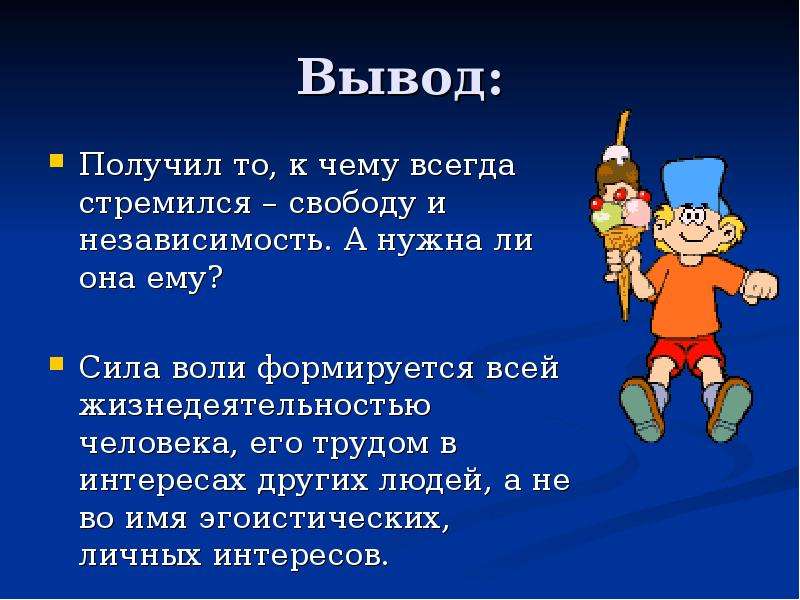 Вывод получаться. Сила воли презентация. Презентации на тему сила воли. Сила воли вывод. Вывод о силе воли человека.