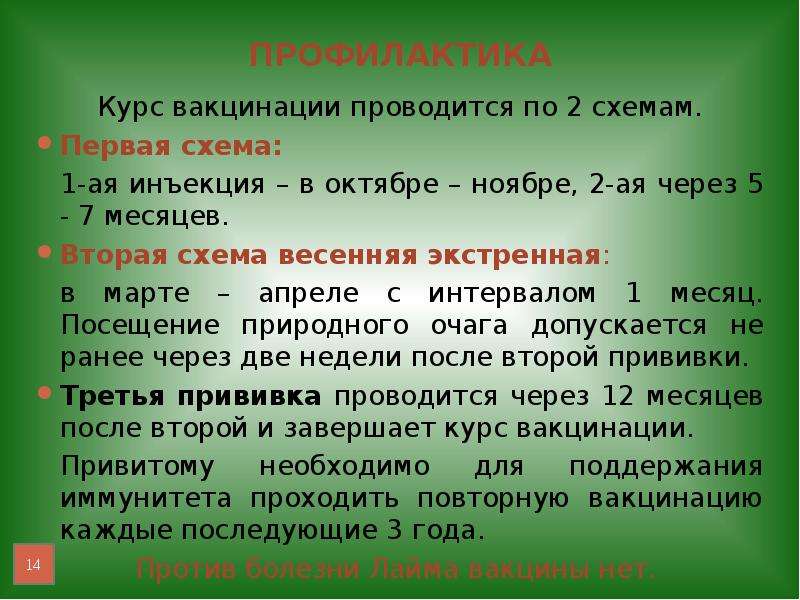 Профилактика курс. Интервал между прививками от клещевого энцефалита. Интервал прививки от клеща. Когда ставить прививку от клеща. Интервал между прививкой от клеща.