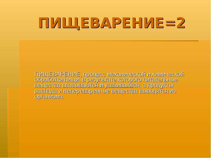 Процесс химической обработки пищи. Процесс химической и механической обработки пищи. Результат химической обработки пищи это. Химическая переработка пищи биология 8 класс. Что происходит с пищей в результате механической обработки.