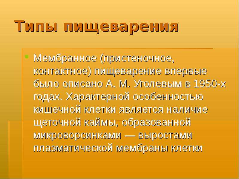 Пищеварение 2. Контактное пищеварение. Мембранное пищеварение. Ферменты мембранного пищеварения. Мембранный Тип пищеварения.