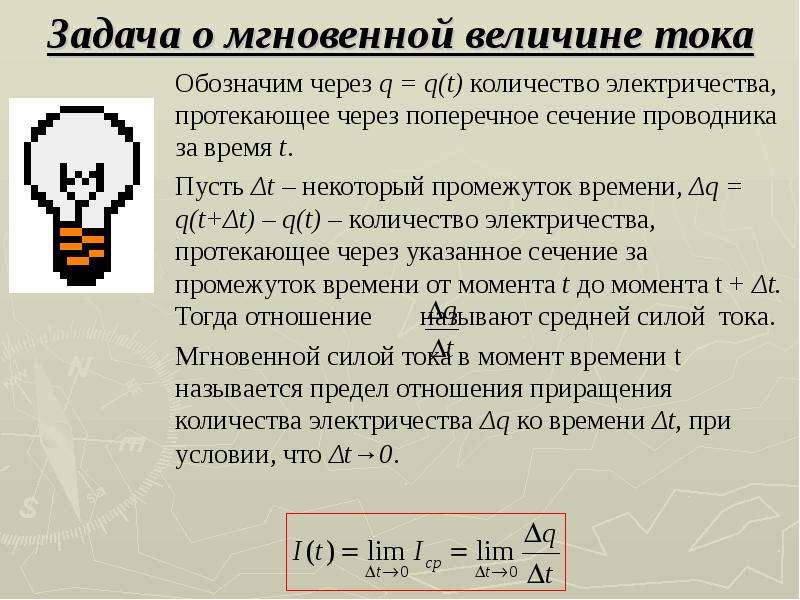 Задачи приводящие. Задача о мгновенной величине тока. Формула Кол во электричества. Задачи количество электричества. Производная количество электричества.