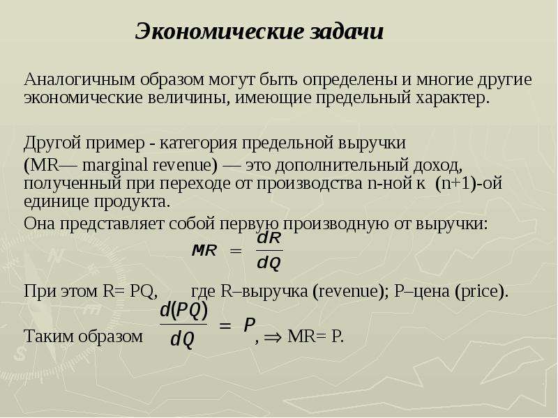 Величины в экономике. Экономические задачи. Экономические величины. Предельные величины в экономике. Задачи, приводящие к производным.