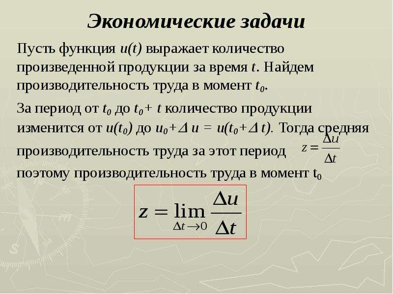 Задачи приводящие. Задачи по экономике. Задачи приводящие к понятию производной. Экономические задачи. Пример задачи приводящей к понятию производной.