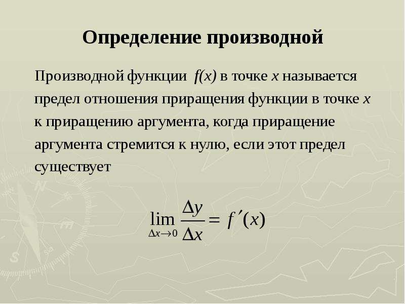 Определение производной. Определение производной функции в точке. Как определяется производная функции y f x. По определению, производной функции в точке называется:. Производной функции называется предел отношения.