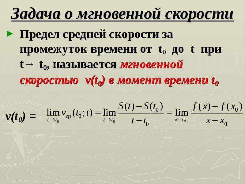 Скорость в момент времени t. Задачи приводящие к производной. Задачи, приводящие к производным. Мгновенная скорость в момент времени t0 через предел. Задача о мгновенной скорости приводящая к понятию производной.