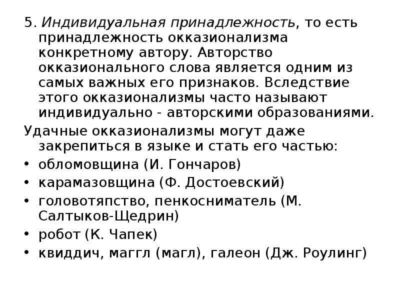 Индивидуально авторские. Окказионализмы и индивидуально авторские слова. Окказионализм это в лингвистике. Индивидуально-авторское слово (окказионализм). Признаки окказионализмов.