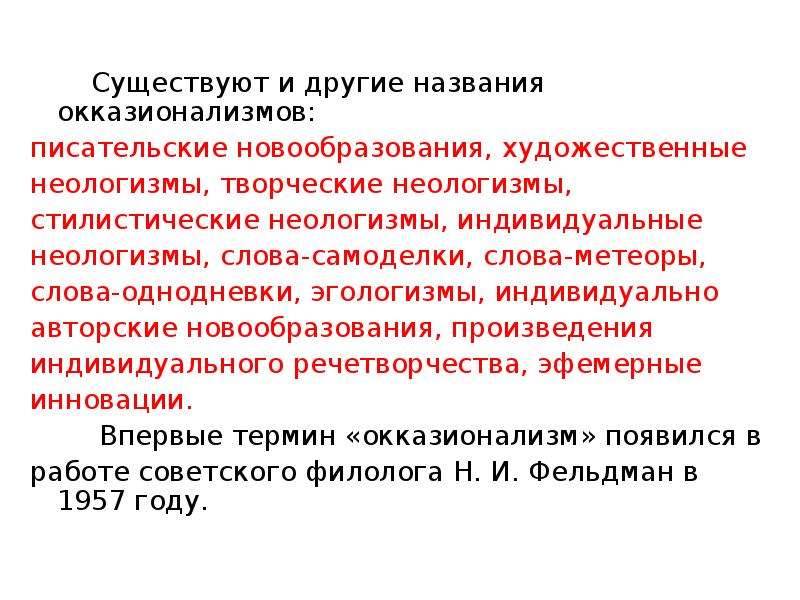 Окказионализм. Индивидуально-стилистические неологизмы. Индивидуально-авторские неологизмы. Окказиональные неологизмы. Индивидуально-стилистические неологизмы примеры.