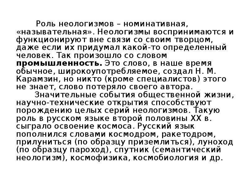 Функции неологизмов в тексте. Роль неологизмов. Роль неологизмов в тексте. Роль неологизмов в русском. Неологизмы в жизни современного общества.