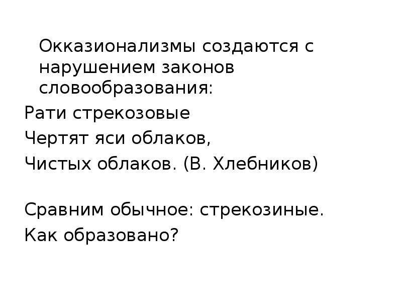 Окказионализмы презентация 8 класс