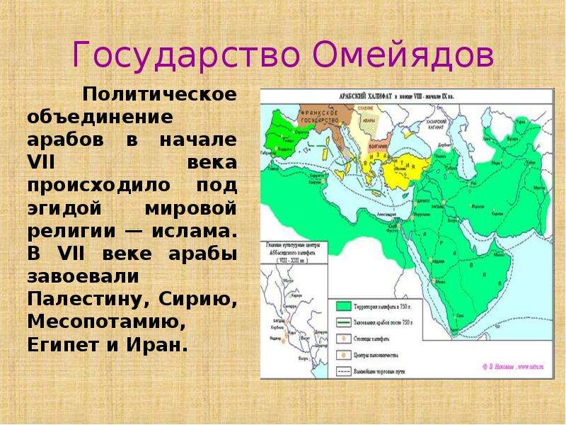 


Государство Омейядов
      Политическое объединение арабов в начале VII века происходило под эгидой мировой религии — ислама. В VII веке арабы завоевали Палестину, Сирию, Месопотамию, Египет и Иран. 
                               
