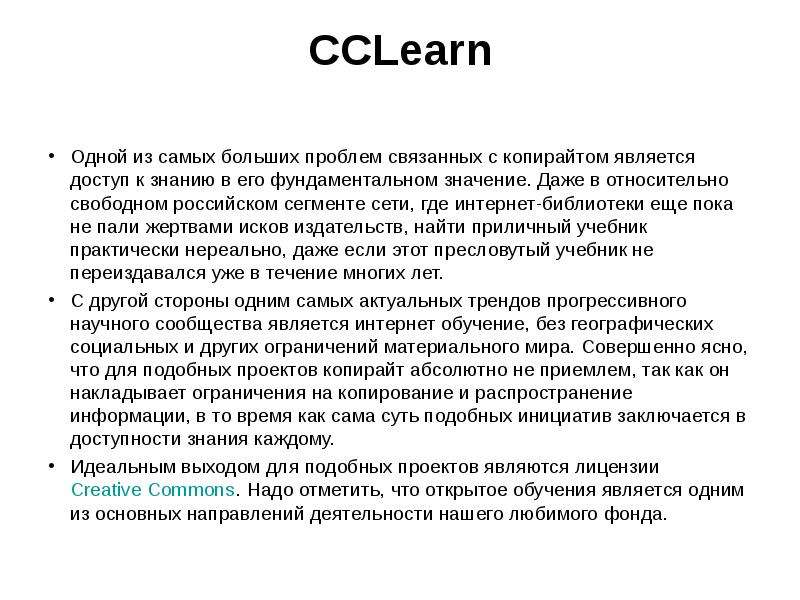 Относительно свободна. Копирайт в презентации. Виды свободных лицензий сообщение. Свободные знания.