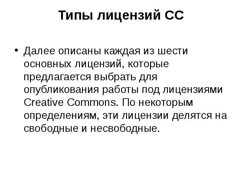 Описано далее. Лицензии СС виды. Виды свободных лицензий. Свободная лицензия. Свободное лицензирование.