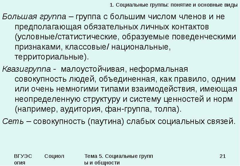 Презентация на тему социальные общности и группы